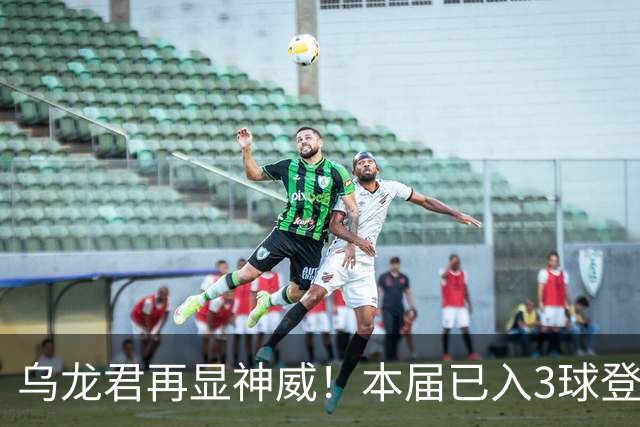 乌龙君再显神威！本届已入3球登顶射手榜 超2022全届