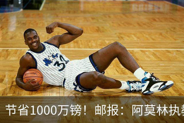 节省1000万镑！邮报：阿莫林执教米兰，将为曼联节省1000万赔偿金